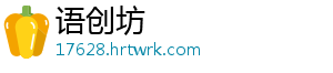 语创坊